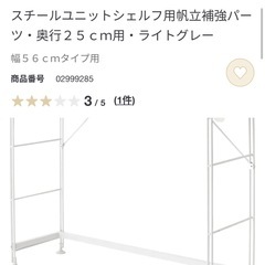 無印良品　スチールユニットシェルフ用帆立補強パーツ・奥行２５ｃｍ用・ライトグレーの画像