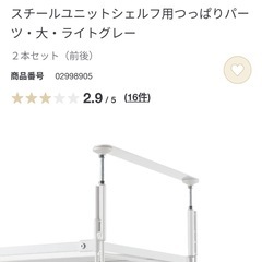 無印良品　スチールユニットシェルフ用つっぱりパーツ・大・ライトグレーの画像