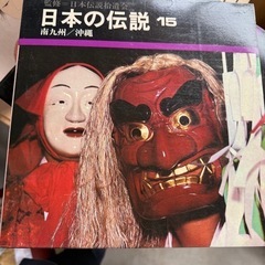 教育図書出版　山田書院 日本の伝説　1〜15巻の画像