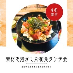 【6/10(火)12時半〜】和食ランチ会