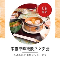 【6/27(金)12時半〜】中華ランチ会