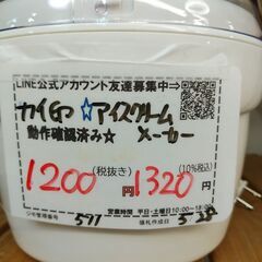 品質保証☆配達有り！1200円(税抜き）カイ印 アイスクリーム　メーカーの画像