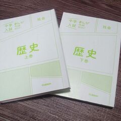参考書『中学受験　まんが攻略BON！歴史』上下巻セット