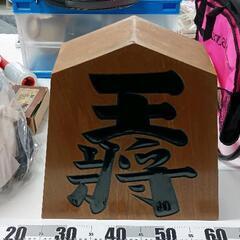 0528-200 将棋駒　王将