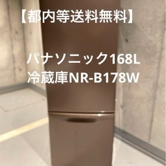 【都内等送料無料】パナソニック168L冷蔵庫NR-B178W