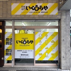⭐︎買取専門店⭐︎
