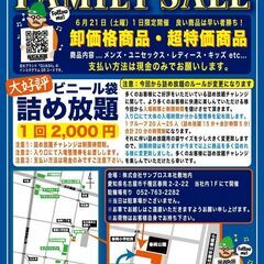 第9回　ファミリーセール開催！！！ - 名古屋市