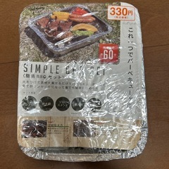 簡易BBQセット
