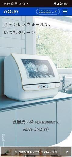 （新品未使用）AQUA 食器洗い機
ADW-GM3