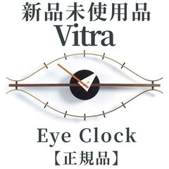 【正規品◎新品未開封・未使用品】Vitra ヴィトラ Eye C...