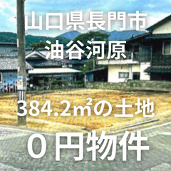 【山口県長門市】384.2㎡の土地をお譲りします。S-25-00...