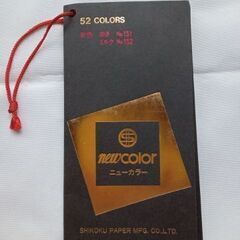 newcolor ニューカラー 色画用紙 紙見本 1冊52色