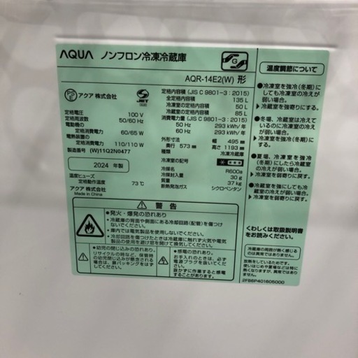安心の1年保証付き！AQUA2ドア冷蔵庫　2024年製　135L 【トレファク堺福田店】