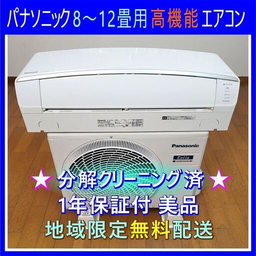 ⭕️シャープ　8～12畳用 冷暖房 エアコン✅1年保証付✅設置工事可✅分解洗浄済 ⭕️シャープ8～12畳用 冷暖房 エアコン✓1年保証付✓設置工事可