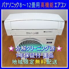 ⭕️パナソニック8～12畳用高機能エアコン①✅設置工事可✅1年保...