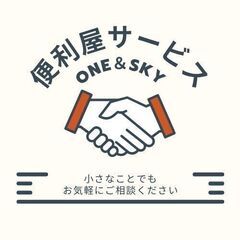 《便利屋サービス》あなたの「困った！」を解決します！ 