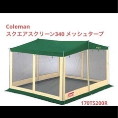 大人気✨ コールマン フルメッシュにもなるタープ スクエア
