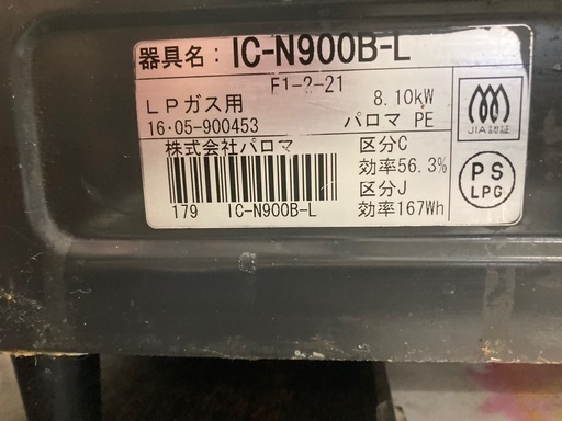パロマ　プロパンガスコンロ　IC−N900B− L  リサイクルショップ宮崎屋　佐土原店　25.8.10F