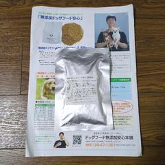 無添加ドッグフード安心試供品１名様限定