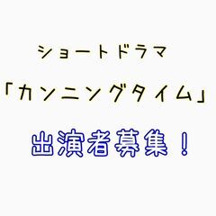松岡峻監督と制作するショートフィルム[カンニングタイム](仮)に...