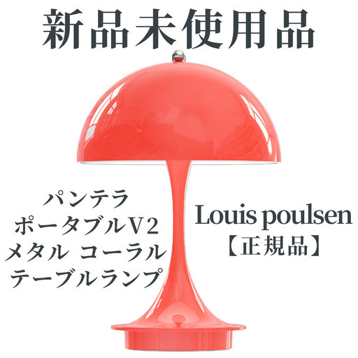 【お値下げ品】【正規品・新品未使用品・入荷時検品済み】Louis Poulsen（ルイスポールセン）パンテラ ポータブル V2 コーラ