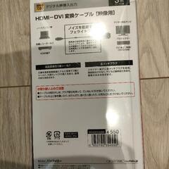 HDMI-DVI 変換ケーブル　新品の画像