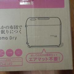 終了(取引中)ふとん乾燥機