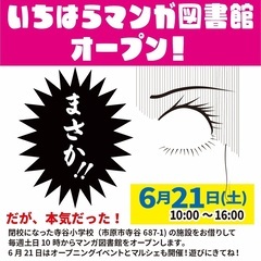 いちはらマンガ図書館オープン