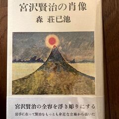 宮沢賢治の肖像　森 荘已池