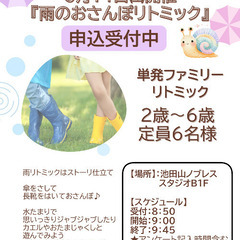 雨のおさんぽリトミック