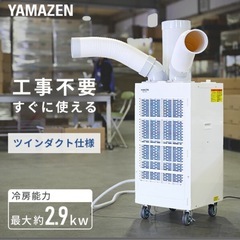 【新品】山善ツインダクトスポットエアコン★サービス付き！<熱中症...