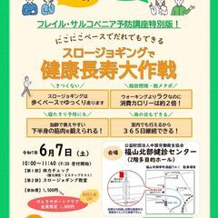 「スロージョギングで健康長寿大作戦」を開催します！！ 