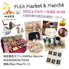 ⭕️フリマとマルシェ🛍️堺市浅香山カフェ／2025.6.7(土)