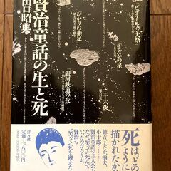 賢治童話の生と死　田口昭典