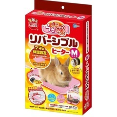 ほっと うさ暖　リバーシブルヒーター M サイズの画像