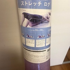 ストレッチ　ログの画像