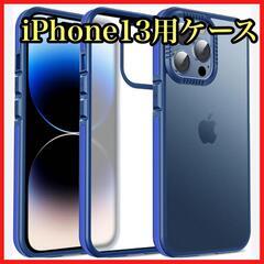 iPhone13 用 ケース 耐衝撃 6.1 インチ マットブルー