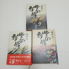 堺屋太一　峠の群像　上中下　3冊セット　日本放送出版協会