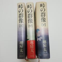 堺屋太一　峠の群像　上中下　3冊セット　日本放送出版協会の画像