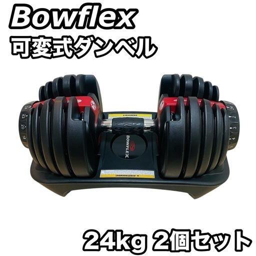 Bowflex ボウフレックス 可変式ダンベル 24kg 2個セット ①