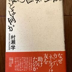 『銀河鉄道の夜』とは何か　村瀬学
