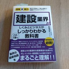 建設業界のしくみとビジネスがこれ1冊でしっかりわかる教科書