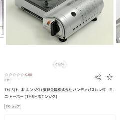カセットガスコンロ（トーホー　ハンディガスレンジ　ミニ　TM-5）の画像
