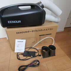 EENOUR QN750 ポータブルスポットエアコン