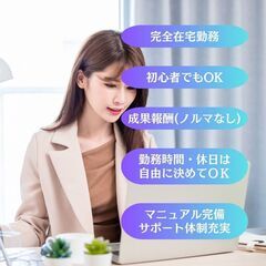 自宅で始める、新しい働き方。未経験歓迎！あなたのスキルが活きる在...