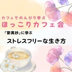 どんなに環境が変わっても、不安やストレスへの対処ができる 『歎異...