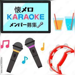 【昭和や平成懐メロカラオケメンバー募集🎤🎵】6月1日開催決定😀
