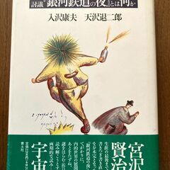 討議「銀河鉄道の夜」とは何か　新装版