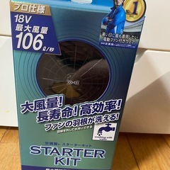 ☆空調服☆スターターキット SK23011
