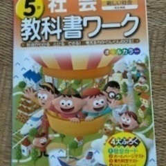 教科書ワーク・社会（東京書籍）